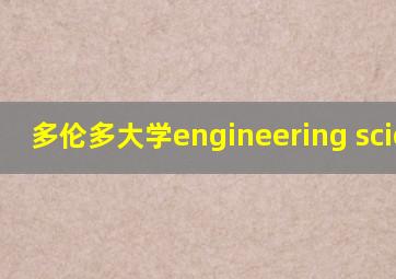 多伦多大学engineering science